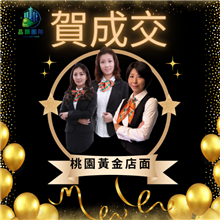 狂賀成交~桃園市金店面