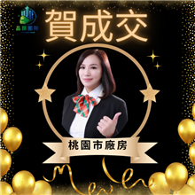 狂賀成交~桃園市廠房