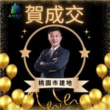 狂賀成交~桃園市建地