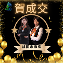 狂賀成交~桃園市廠房