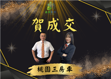 狂賀成交~桃園市三房車