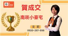 狂賀成交~南崁小豪宅