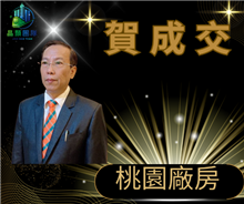 狂賀成交~桃園市廠房