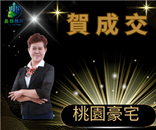 狂賀成交~桃園市豪宅