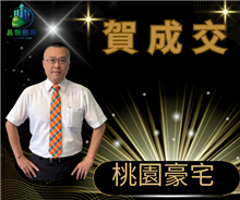 狂賀成交~桃園豪宅