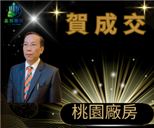 狂賀成交~桃園市廠房