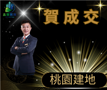 狂賀成交~桃園市建地