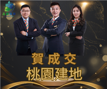 狂賀成交~桃園市建地
