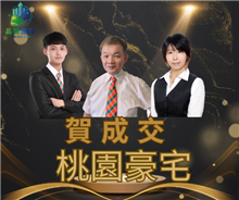 狂賀成交~桃園豪宅