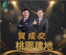 狂賀成交~桃園建地