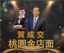 狂賀成交~桃園金店面