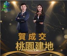 狂賀成交~桃園建地