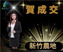狂賀成交~新竹農地