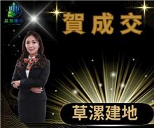狂賀成交~草漯農地