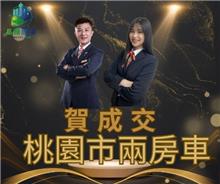 狂賀成交~桃園市兩房車