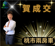 狂賀成交~桃園市兩房車