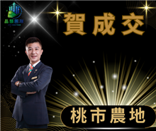狂賀成交~桃園市農地