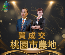 狂賀成交~桃園市農地