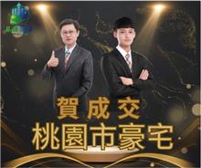 狂賀成交~桃園市豪宅