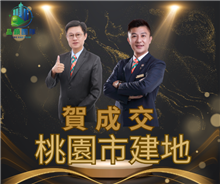狂賀成交~桃園市建地