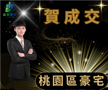 狂賀成交~桃園區豪宅