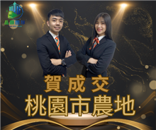 狂賀成交~桃園區農地