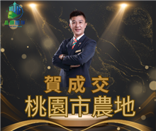 狂賀成交~桃園區農地
