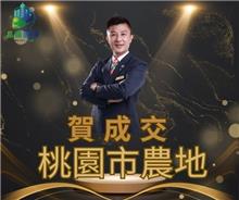 狂賀成交~桃園區農地