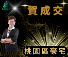 狂賀成交~桃園區豪宅