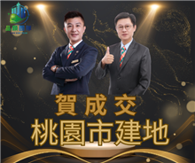 狂賀成交~桃園市建地