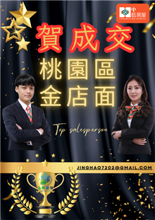 狂賀成交~桃園市金店面